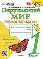 Окружающий мир. 1 класс. Рабочая тетрадь №1. К учебнику А.А. Плешакова