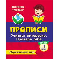 Тесты. Окружающий мир. 1 класс. Учиться интересно. Проверь себя. Прописи