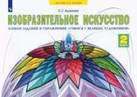 Изобразительное искусство. 2 класс. Альбом заданий и упражнений. Учимся у великих художников