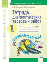 Тетрадь диагностических тестовых работ. Окружающий мир. 1 класс. ФГОС