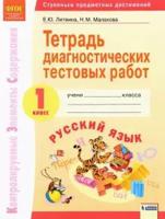 Тетрадь диагностических тестовых работ. Русский язык 1 класс