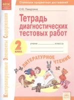 Памурзина. КЭС. Литературное чтение 2кл. Тетрадь диагностических тестовых работ