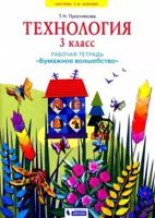 Технология. 3 класс. Рабочая тетрадь "Бумажное волшебство"