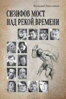 Сизифов мост над рекой Времени. Лабиринты культуры в зеркале русской истории. Эссе, мемуары, философская лирика