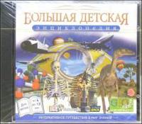 CD-ROM. Большая детская энциклопедия