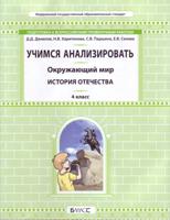 Окружающий мир. История отечества. 4 класс. Учимся анализировать. Подготовка к Всероссийским проверочным работам. ФГОС