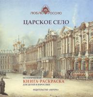 Царское село