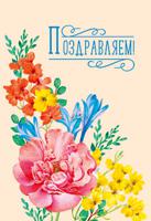 Открытка евроформата "Поздравляем!" (цветы)