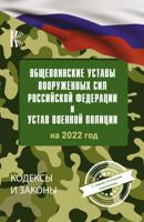 Общевоинские уставы Вооруженных Сил Российской Федерации и Устав Военной Полиции на 2022 год