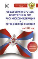 Общевоинские уставы Вооруженных Сил Российской Федерации и Устав Военной Полиции на 2022 год