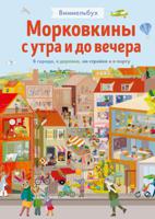 Морковкины с утра и до вечера