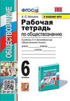 Рабочая тетрадь по обществознанию. 6 класс. К учебнику под редакцией Л.Н. Боголюбова, Л.Ф. Ивановой "Обществознание. 6 класс"