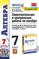 Самостоятельные и контрольные работы по алгебре. 7 класс. К учебнику Ю.Н. Макарычева