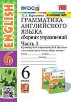 Грамматика английского языка. Сборник упражнений. 6 класс. Часть 1. К учебнику О.В. Афанасьевой, И.В. Михеевой