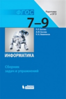 Информатика. 7-9 классы. Сборник задач и упражнений