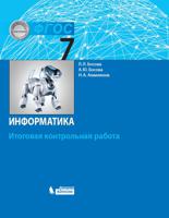 Информатика. 7 класс. Итоговая контрольная работа