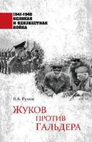 Жуков против Гальдера