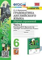 Грамматика английского языка. Сборник упражнений. 6 класс. Часть 1. К учебнику Ваулиной Ю.Е. "Spotlight. Английский в фокусе. 6 класс"