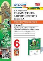 Грамматика английского языка. Сборник упражнений. 6 класс. Часть 2. К учебнику Ваулиной Ю.Е. "Spotlight. Английский в фокусе. 6 класс"