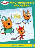 Три Кота. Зимнее веселье. МН N 2101. Развивающая книжка с многоразовыми наклейками и постером