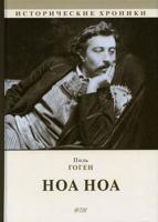 Письма. Ноа Ноа. Прежде и потом