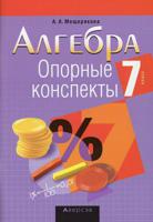 Алгебра. 7 класс. Опорные конспекты