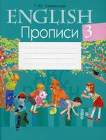Английский язык. 3 класс: прописи