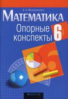 Математика. 6 класс. Опорные конспекты