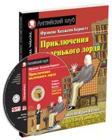 Приключения маленького лорда. Домашнее чтение с заданиями по новому ФГОС (+ CD-ROM)