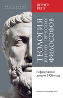 Теология ранних греческих философов. Гиффордские лекции 1936 года