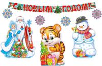 Комплект новогодний "С Новым годом!" (тигр)