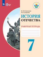 История Отечества. 7 класс. Рабочая тетрадь. Для обучающихся с интеллектуальными нарушениями. ФГОС ОВЗ