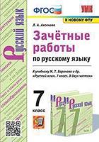 Зачётные работы по русскому языку. 7 класс. К учебнику М.Т. Баранова