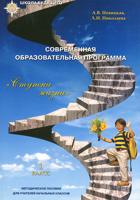 Школа Нова. Современная образовательная программа «Ступени жизни». Методическое пособие. 1 класс