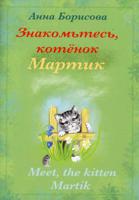 Знакомьтесь, котенок Мартик. Книга на русском и английском языках