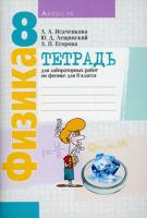 Физика. 8 класс. Тетрадь для лабораторных работ по физике для 8 класса