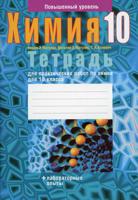 Химия. 10 класс. Тетрадь для практических работ по химии для 10 класса. Повышенный уровень