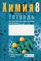 Химия. 8 класс. Тетрадь для практических работ по химии для 8 класса