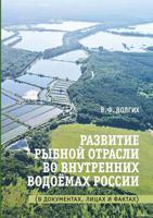 Развитие рыбной отрасли во внутренних водоёмах России. В документах, лицах и фактах