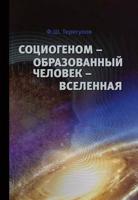 Социогеном — Образованный человек — Вселенная. Методология, теория, практика