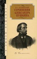 Сочинения Александра Пушкина. Статьи