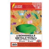 Цветная алюминиевая фольга на бумажной основе "Остров сокровищ", А4, 10 листов 10 цветов