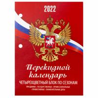 Календарь настольный перекидной на 2022 год Staff "Россия", 10x14 см, 160 листов, блок газетный, 1 краска, 4 цвета