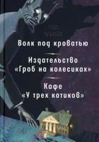 Волк под кроватью. Издательство "Гроб на колесиках". Кафе "У трех котиков"