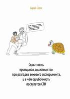 Скрытность принципов движения тел при разгадке векового эксперимента, и в чём ошибочность постулатов СТО