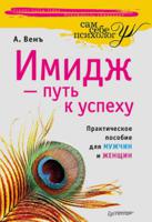 Имидж — путь к успеху