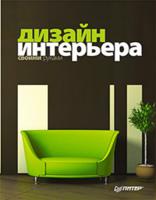 Дизайн интерьера своими руками. Полноцветное издание