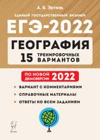 ЕГЭ-2022. География. 15 тренировочных вариантов по демоверсии 2022 года