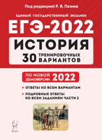 ЕГЭ-2022. История. 30 тренировочных вариантов по демоверсии 2022 года