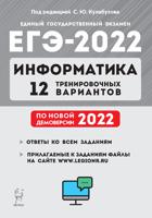 ЕГЭ-2022. Информатика. 12 тренировочных вариантов по демоверсии 2022 года